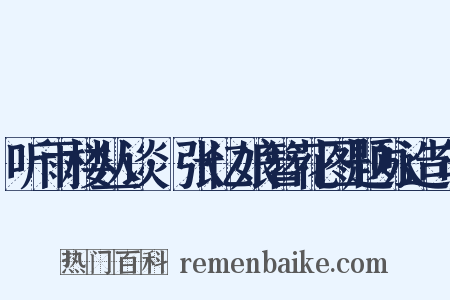 听雨楼丛谈·张忆娘簪花图题咏造句是什么意思的图片